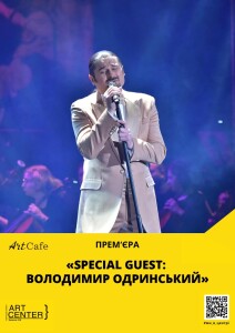 «SPECIAL GUEST ВОЛОДИМИР ОДРИНСЬКИЙ» –на сайт